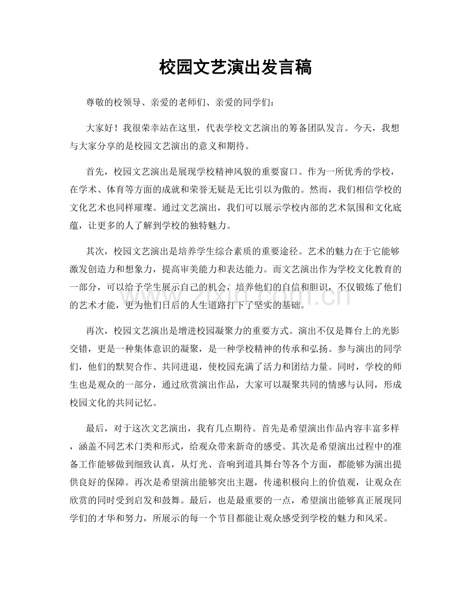 校园文艺演出发言稿.docx_第1页