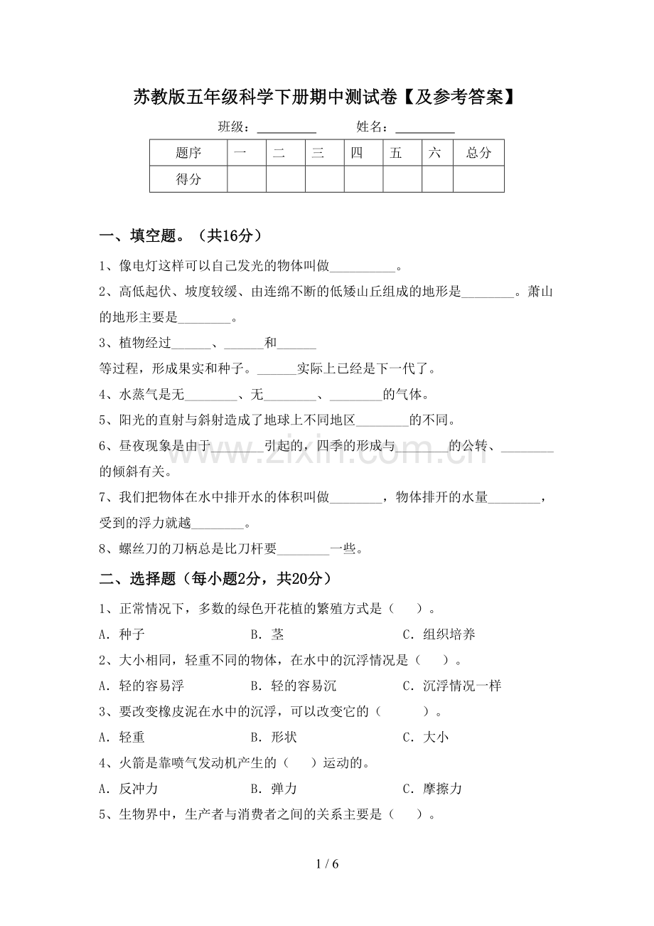 苏教版五年级科学下册期中测试卷【及参考答案】.doc_第1页