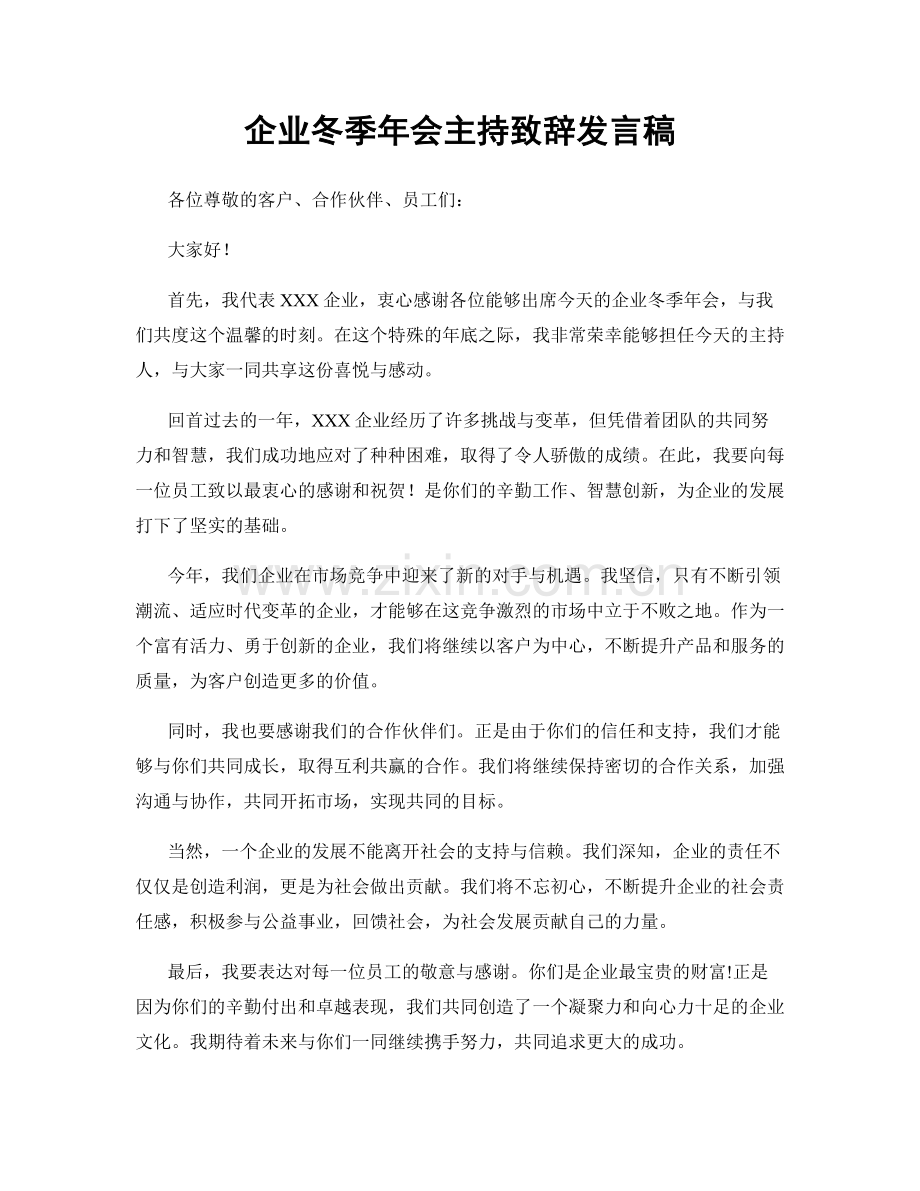 企业冬季年会主持致辞发言稿.docx_第1页