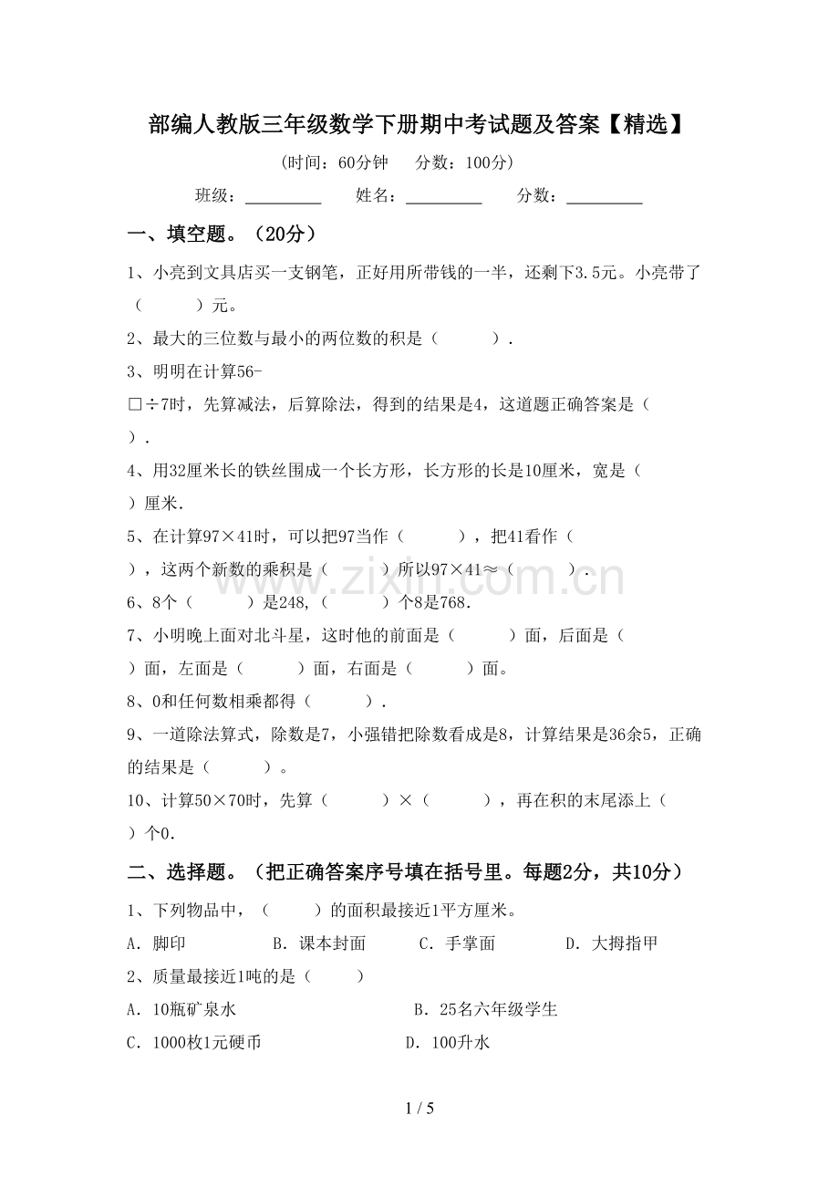 部编人教版三年级数学下册期中考试题及答案【精选】.doc_第1页