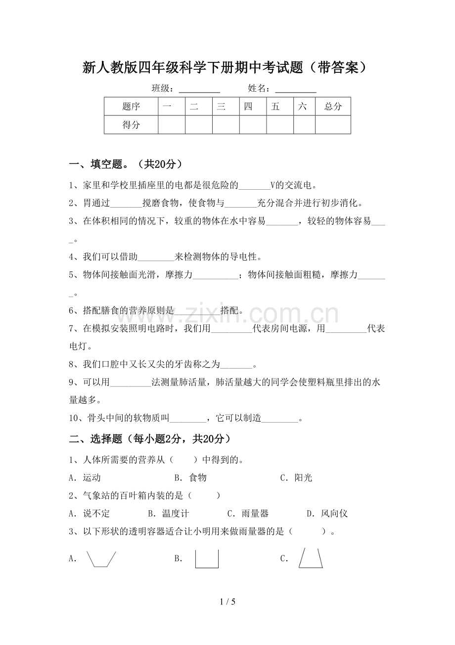 新人教版四年级科学下册期中考试题(带答案).doc_第1页