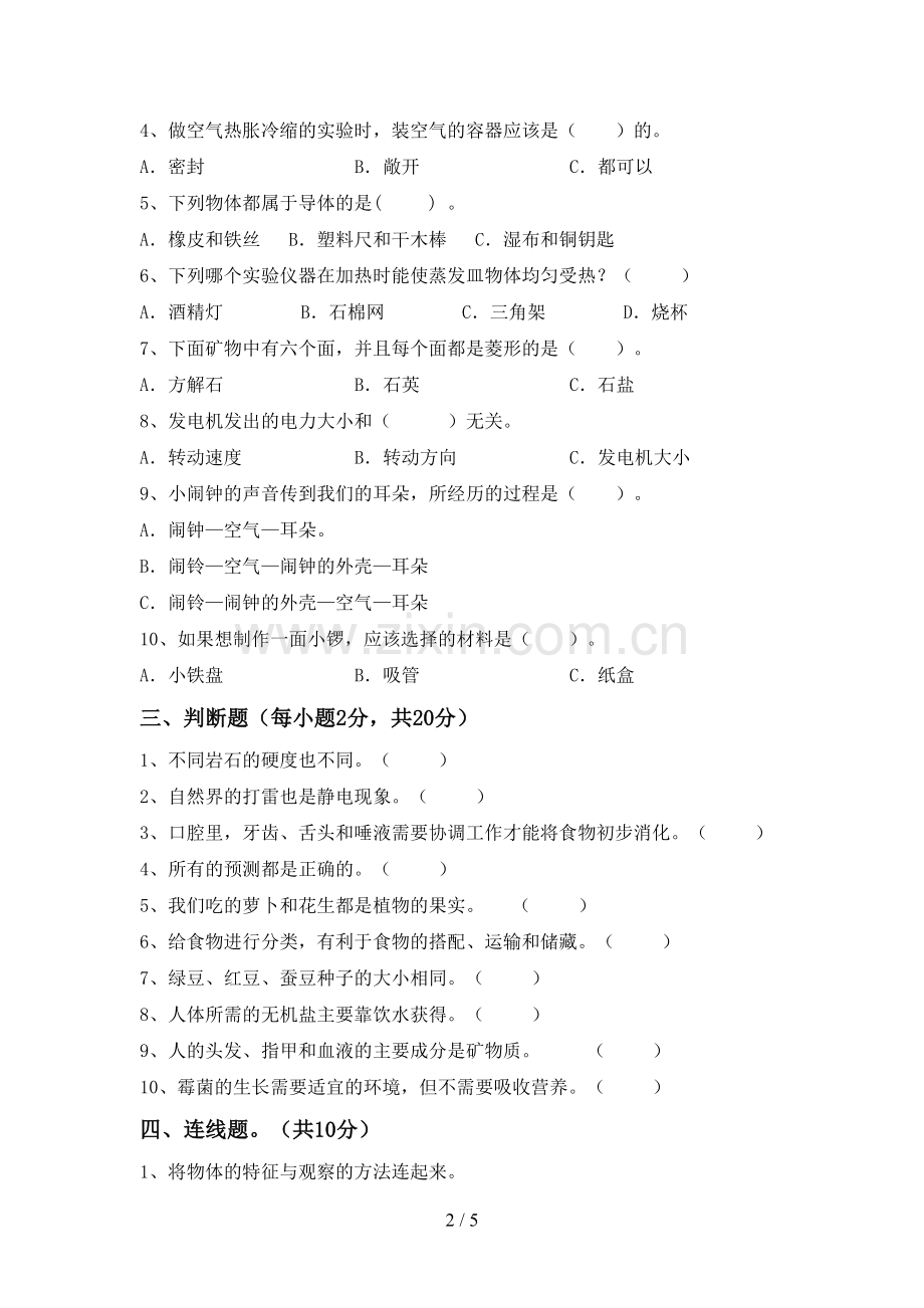 新人教版四年级科学下册期中考试题(带答案).doc_第2页