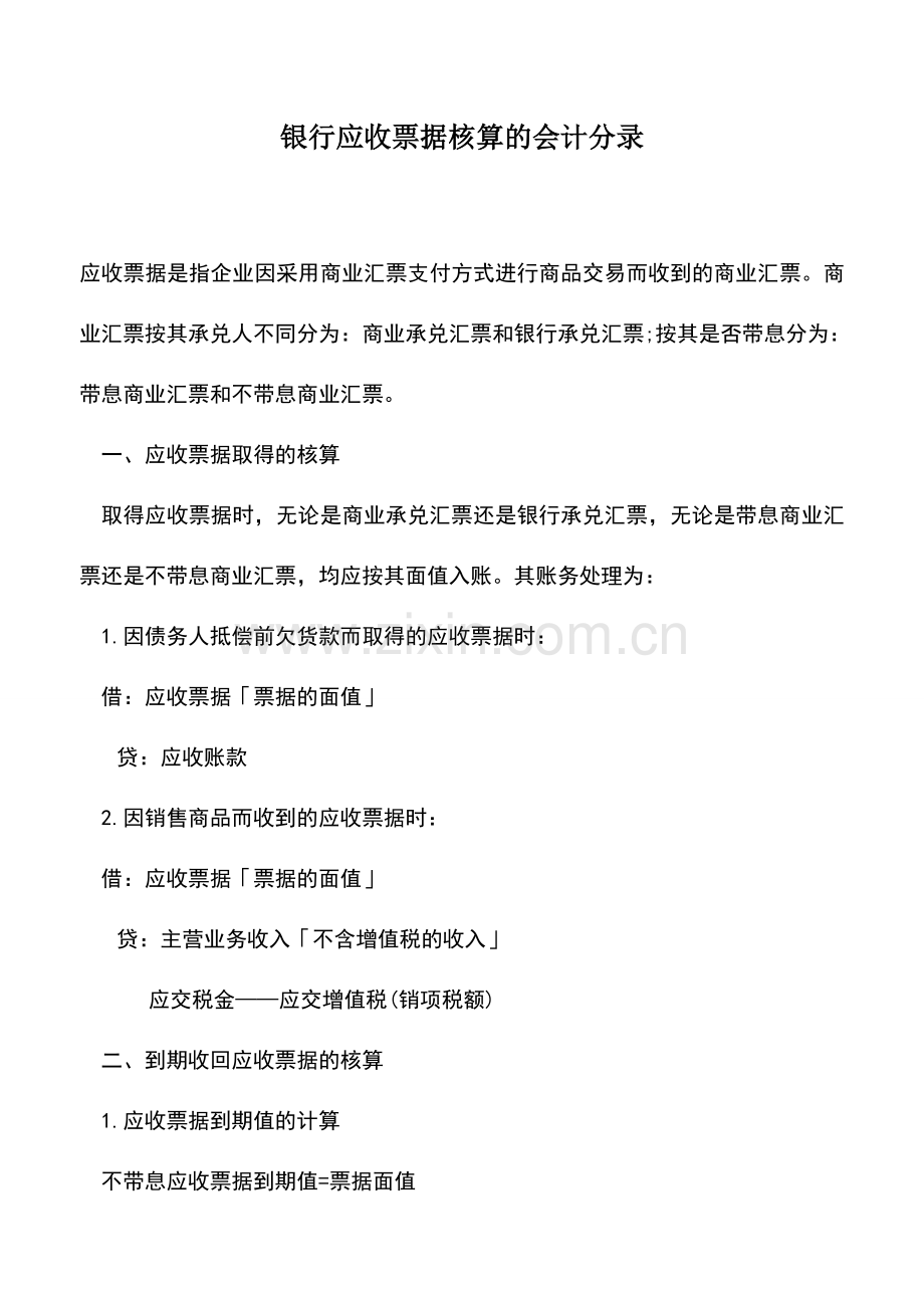 会计实务：银行应收票据核算的会计分录.doc_第1页