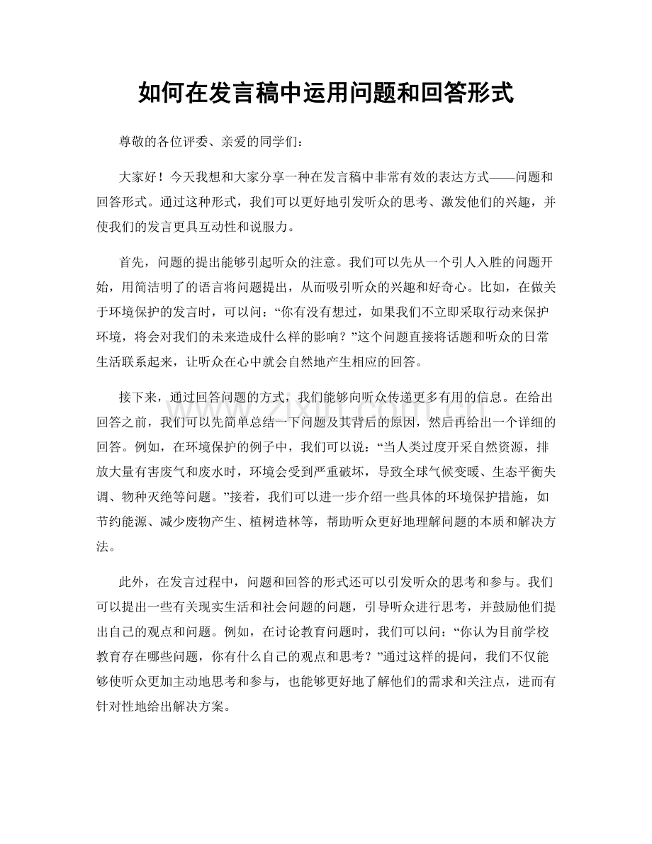 如何在发言稿中运用问题和回答形式.docx_第1页