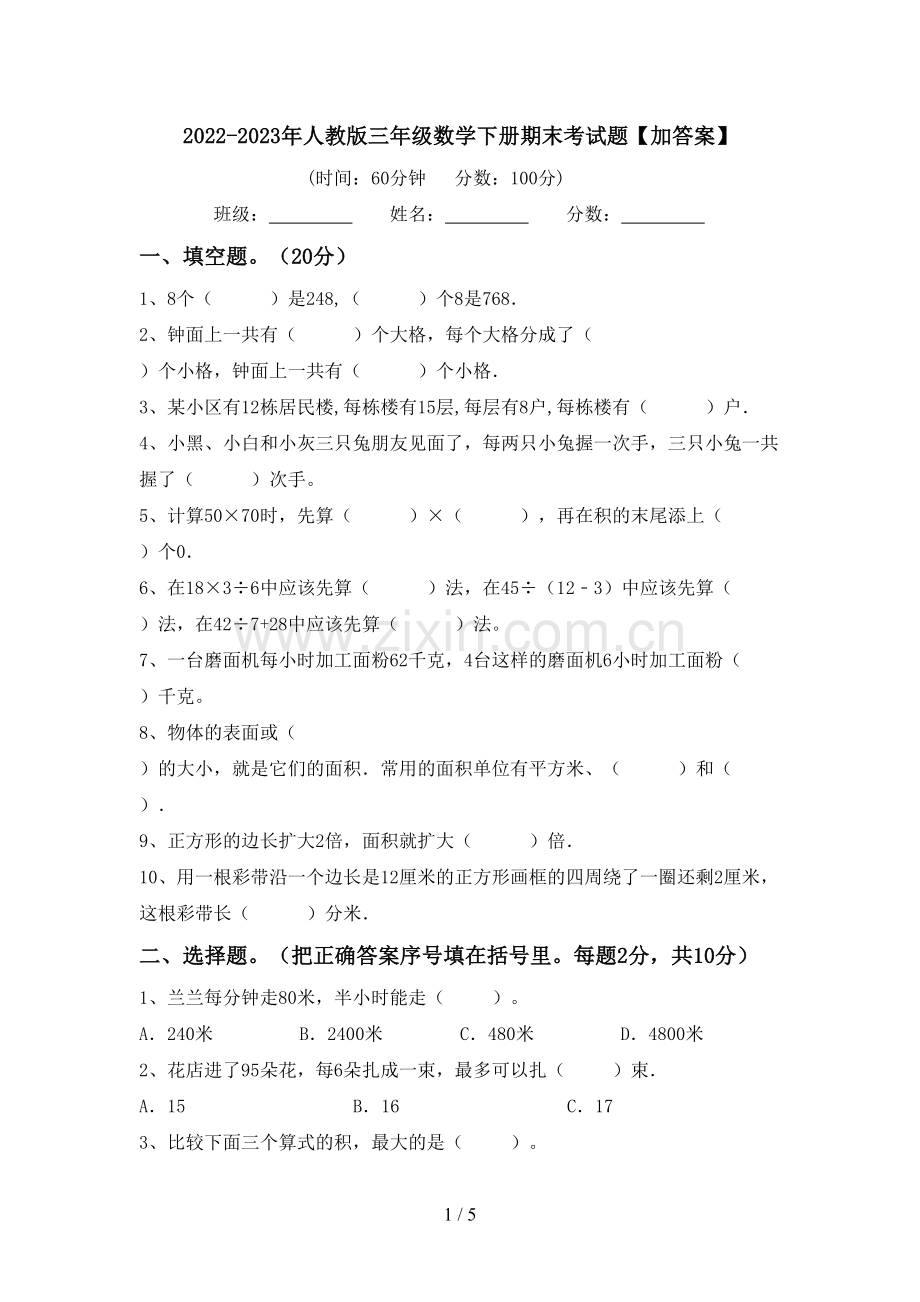 2022-2023年人教版三年级数学下册期末考试题【加答案】.doc_第1页