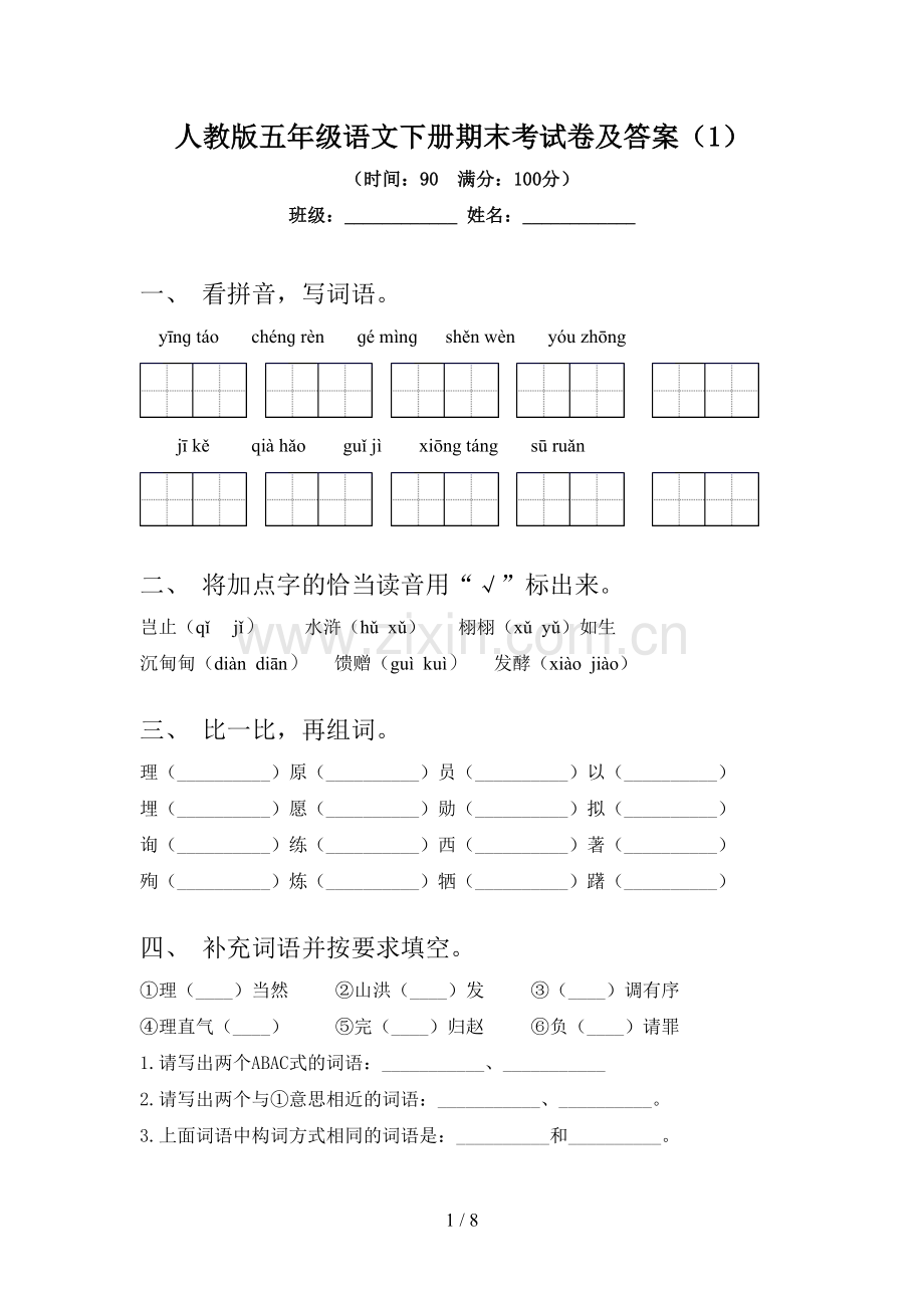 人教版五年级语文下册期末考试卷及答案(1).doc_第1页