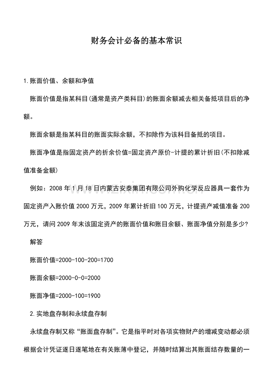 会计实务：财务会计必备的基本常识.doc_第1页