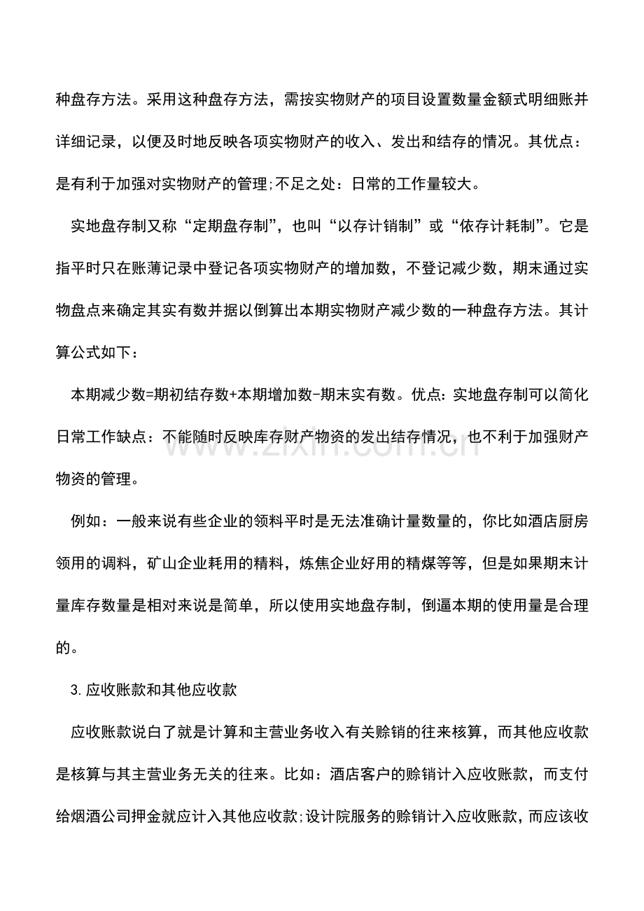 会计实务：财务会计必备的基本常识.doc_第2页