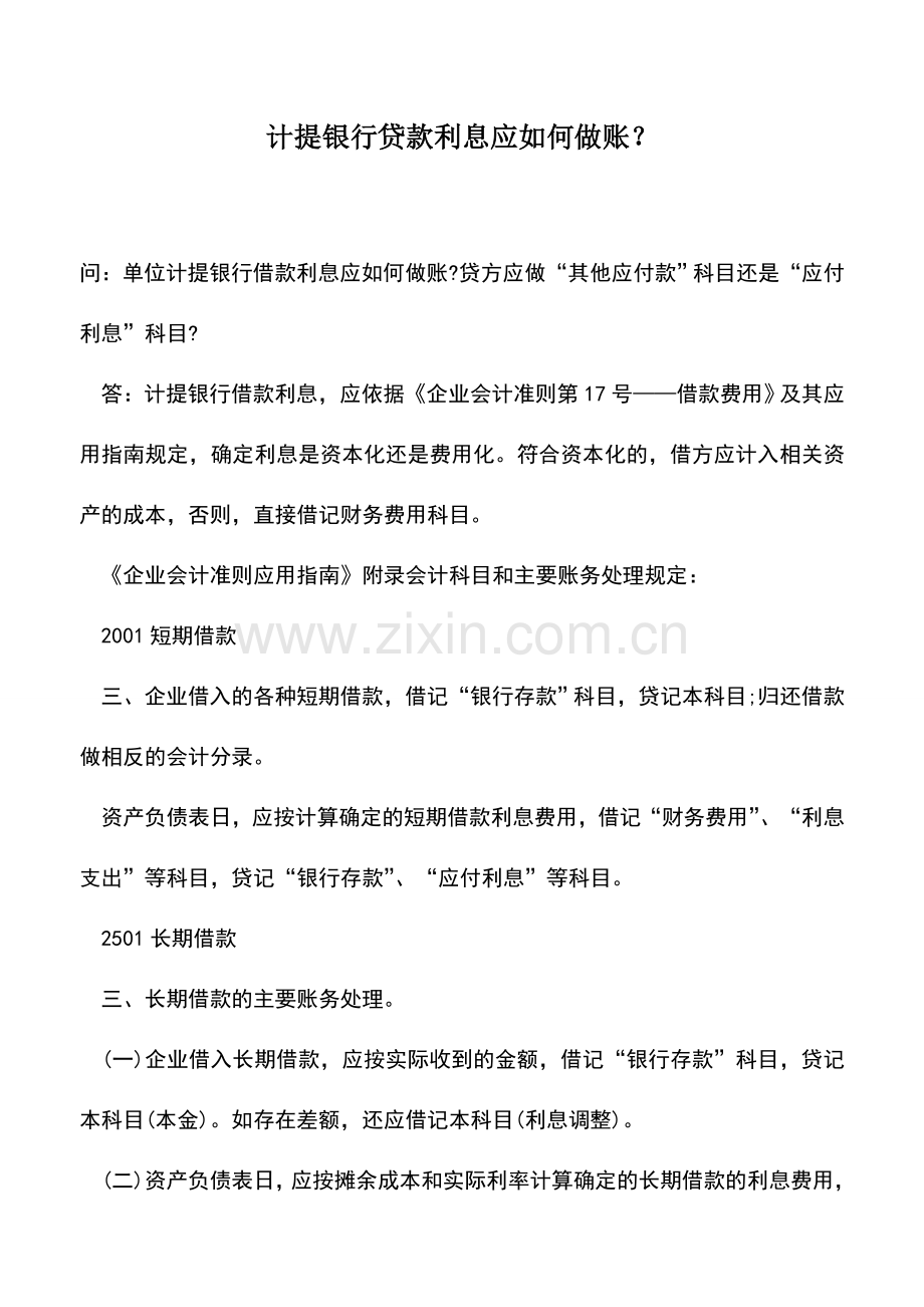 会计实务：计提银行贷款利息应如何做账？.doc_第1页