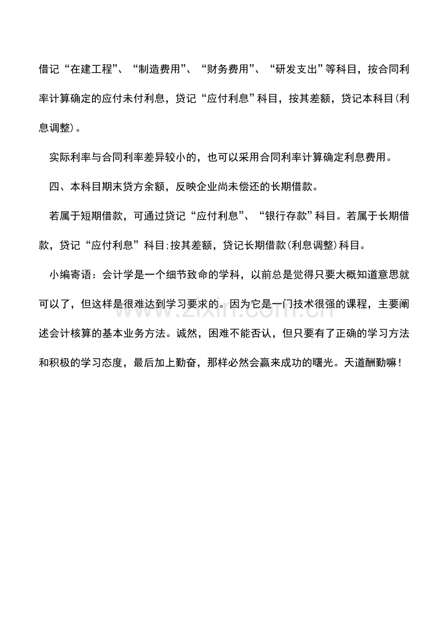 会计实务：计提银行贷款利息应如何做账？.doc_第2页