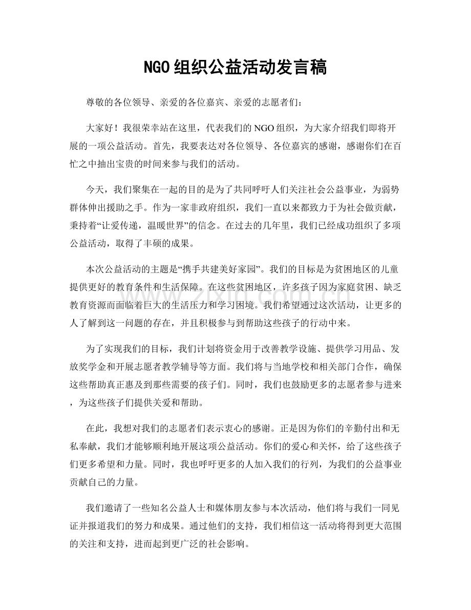 NGO组织公益活动发言稿.docx_第1页