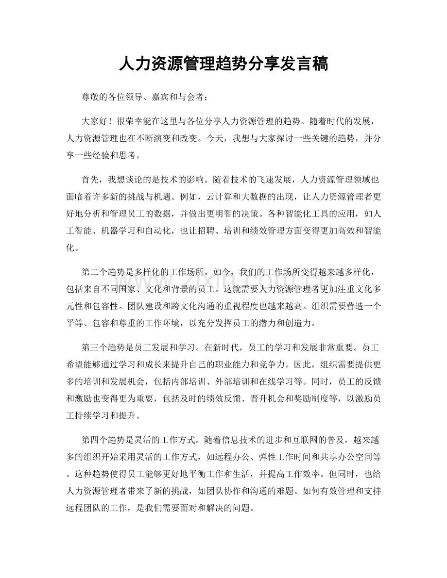 人力资源管理趋势分享发言稿.docx_第1页