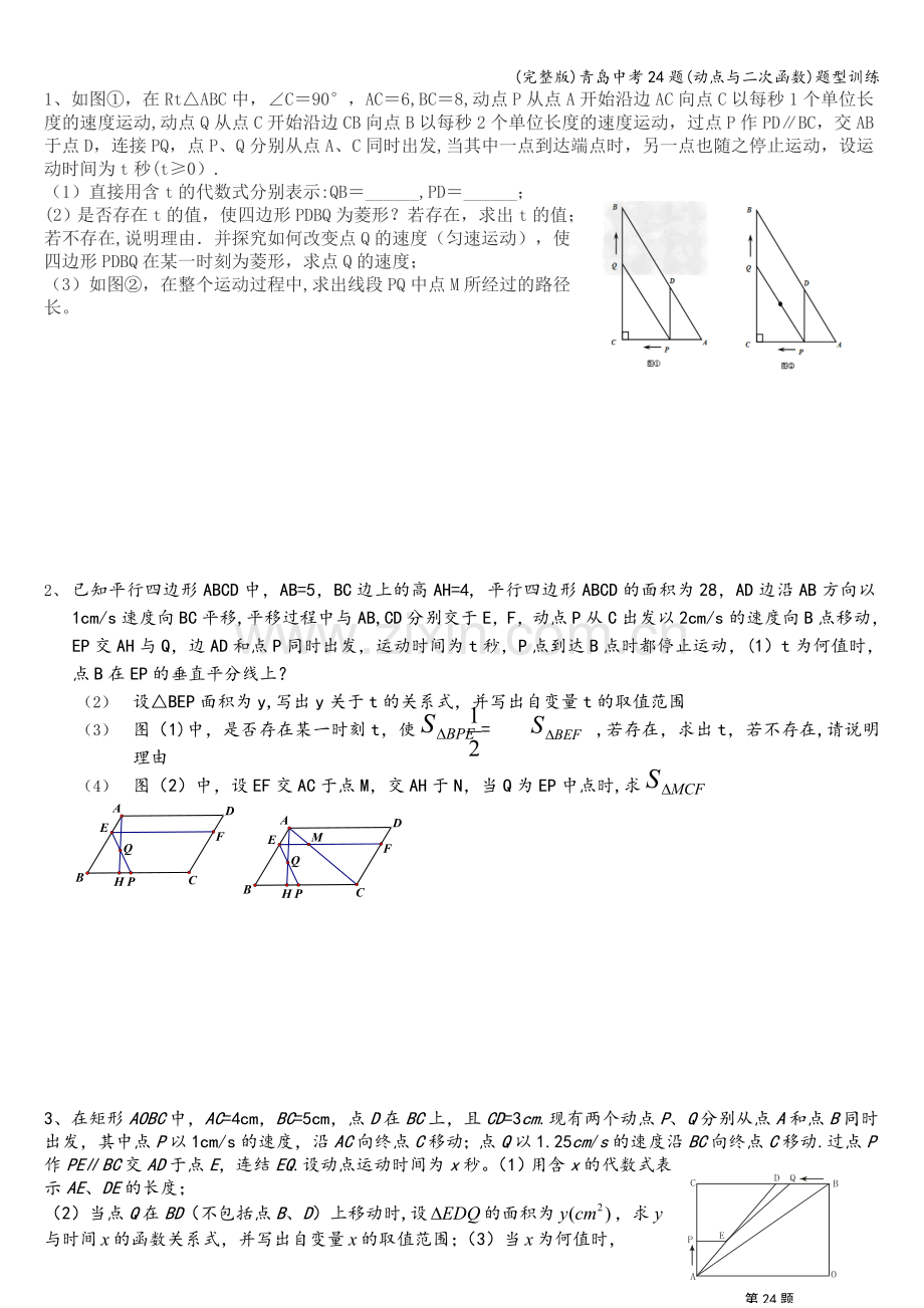 青岛中考24题(动点与二次函数)题型训练.doc_第1页