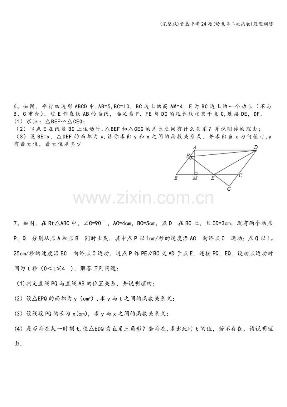 青岛中考24题(动点与二次函数)题型训练.doc_第3页