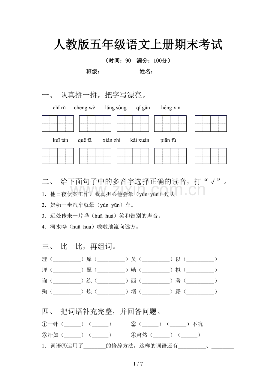 人教版五年级语文上册期末考试.doc_第1页