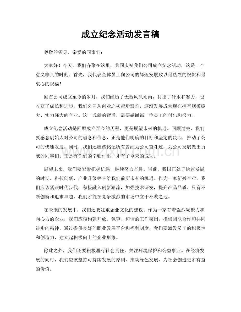 成立纪念活动发言稿.docx_第1页