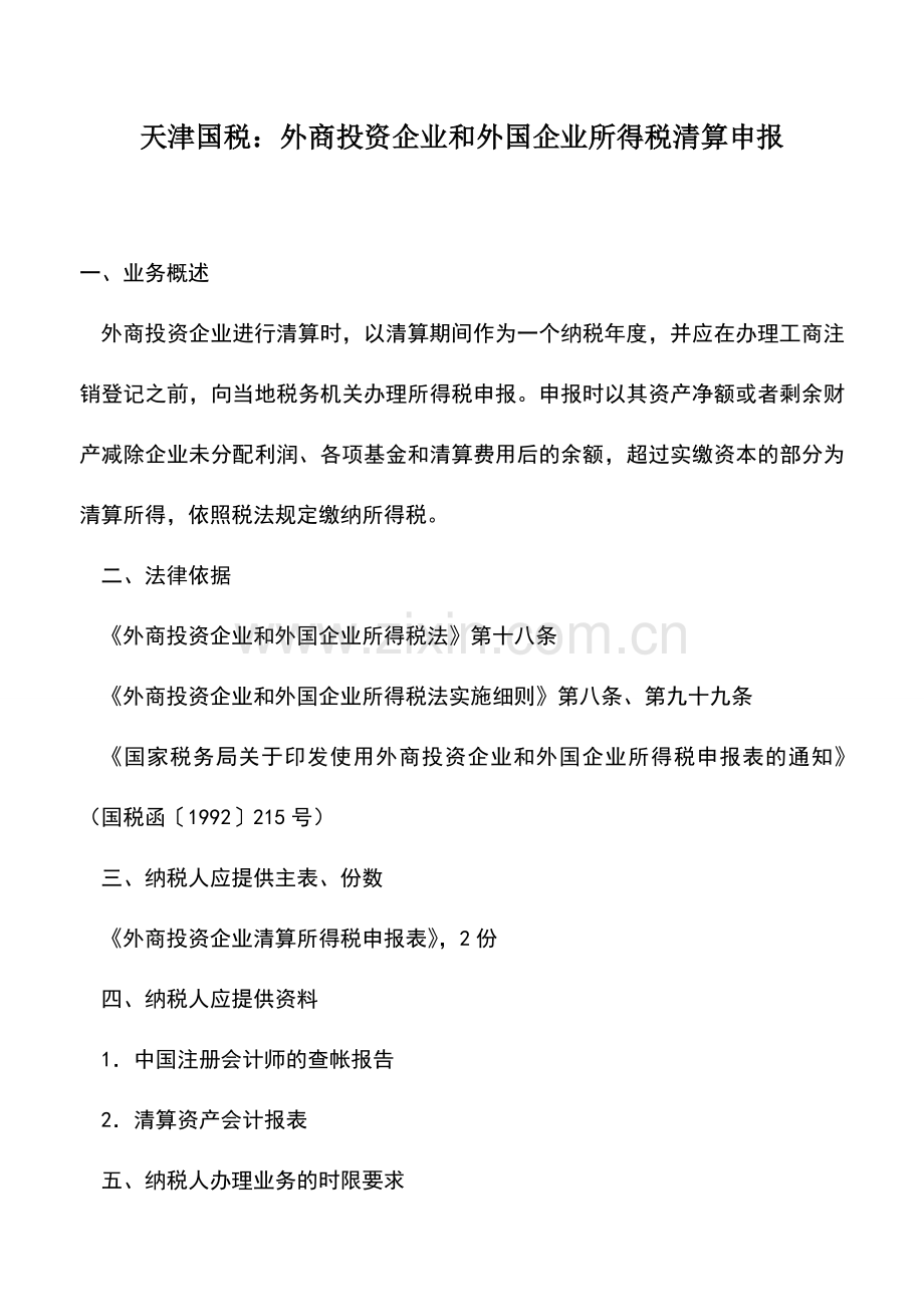 会计实务：天津国税：外商投资企业和外国企业所得税清算申报.doc_第1页