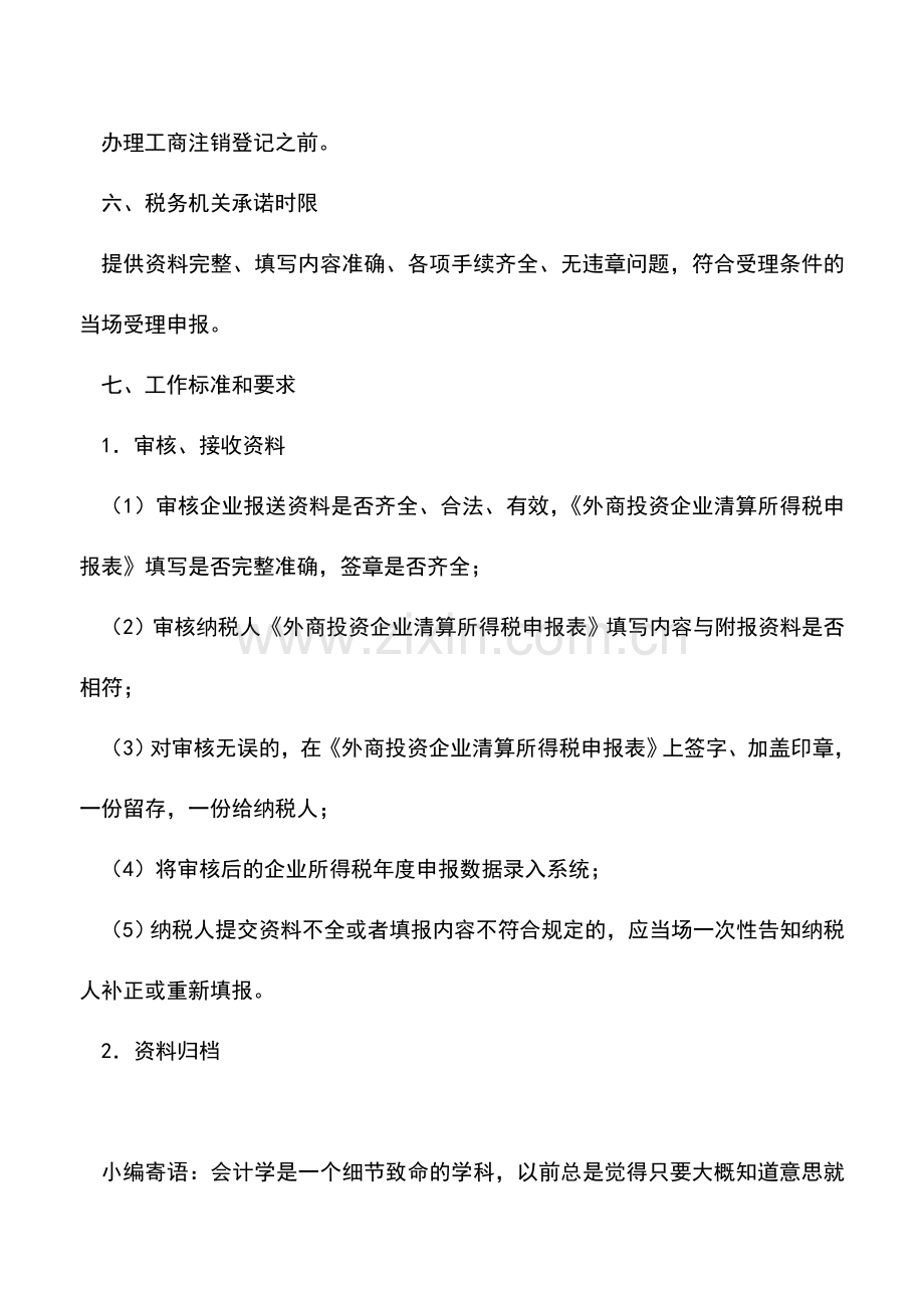 会计实务：天津国税：外商投资企业和外国企业所得税清算申报.doc_第2页