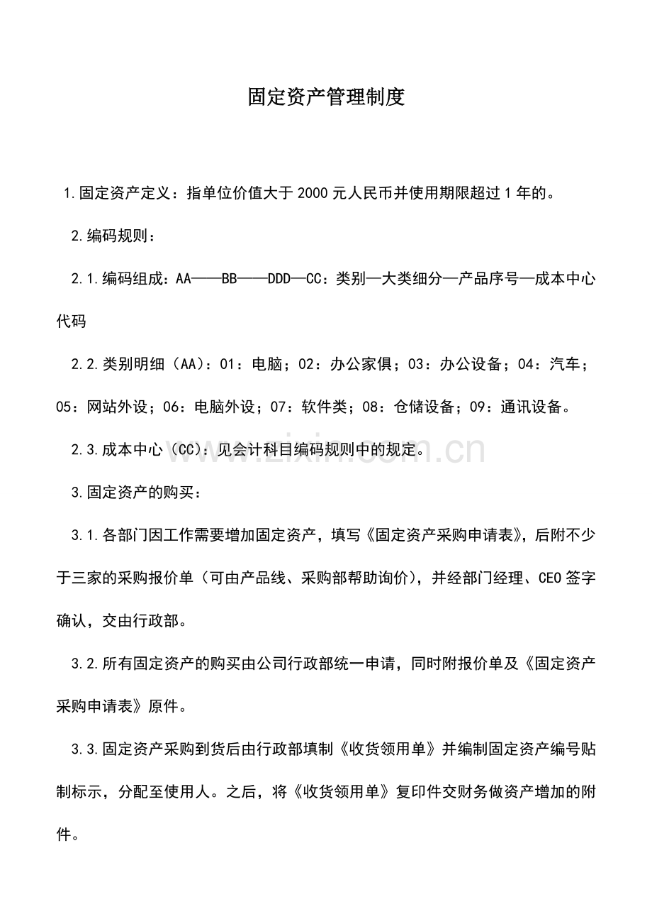 会计实务：固定资产管理制度.doc_第1页