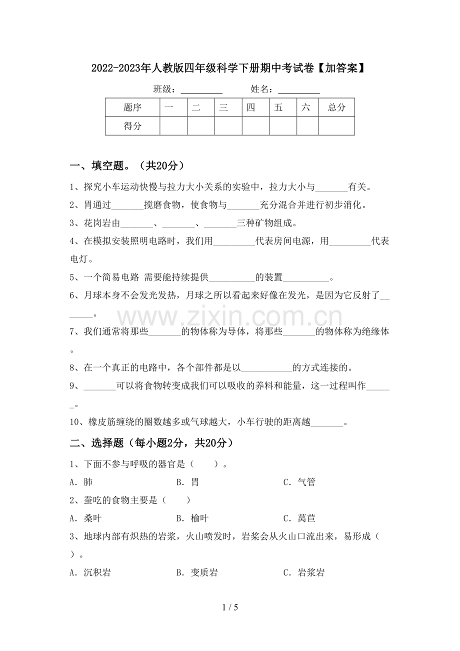 2022-2023年人教版四年级科学下册期中考试卷【加答案】.doc_第1页