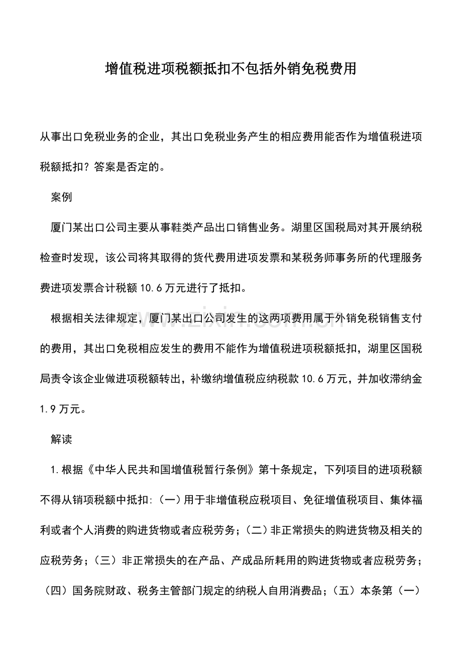 会计实务：增值税进项税额抵扣不包括外销免税费用.doc_第1页