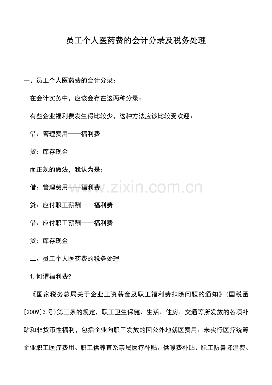 会计实务：员工个人医药费的会计分录及税务处理.doc_第1页