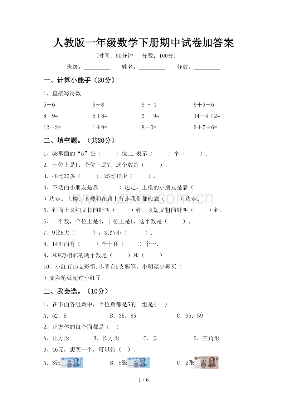 人教版一年级数学下册期中试卷加答案.doc_第1页