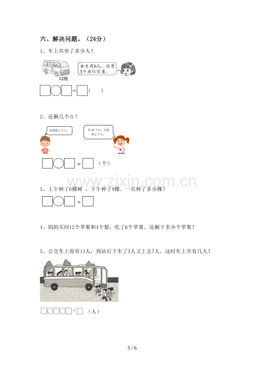 人教版一年级数学下册期中试卷加答案.doc_第3页