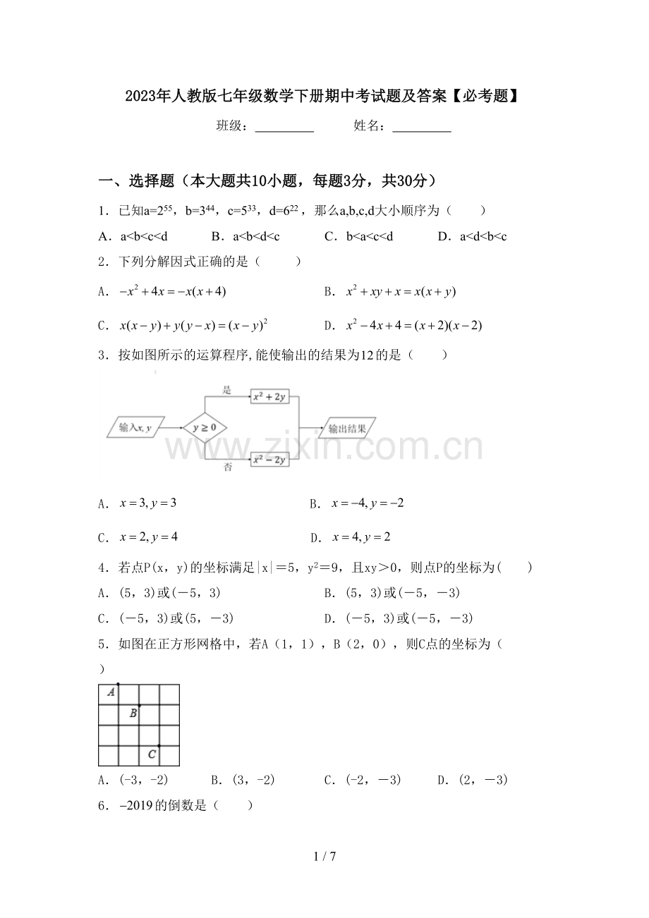 2023年人教版七年级数学下册期中考试题及答案【必考题】.doc_第1页