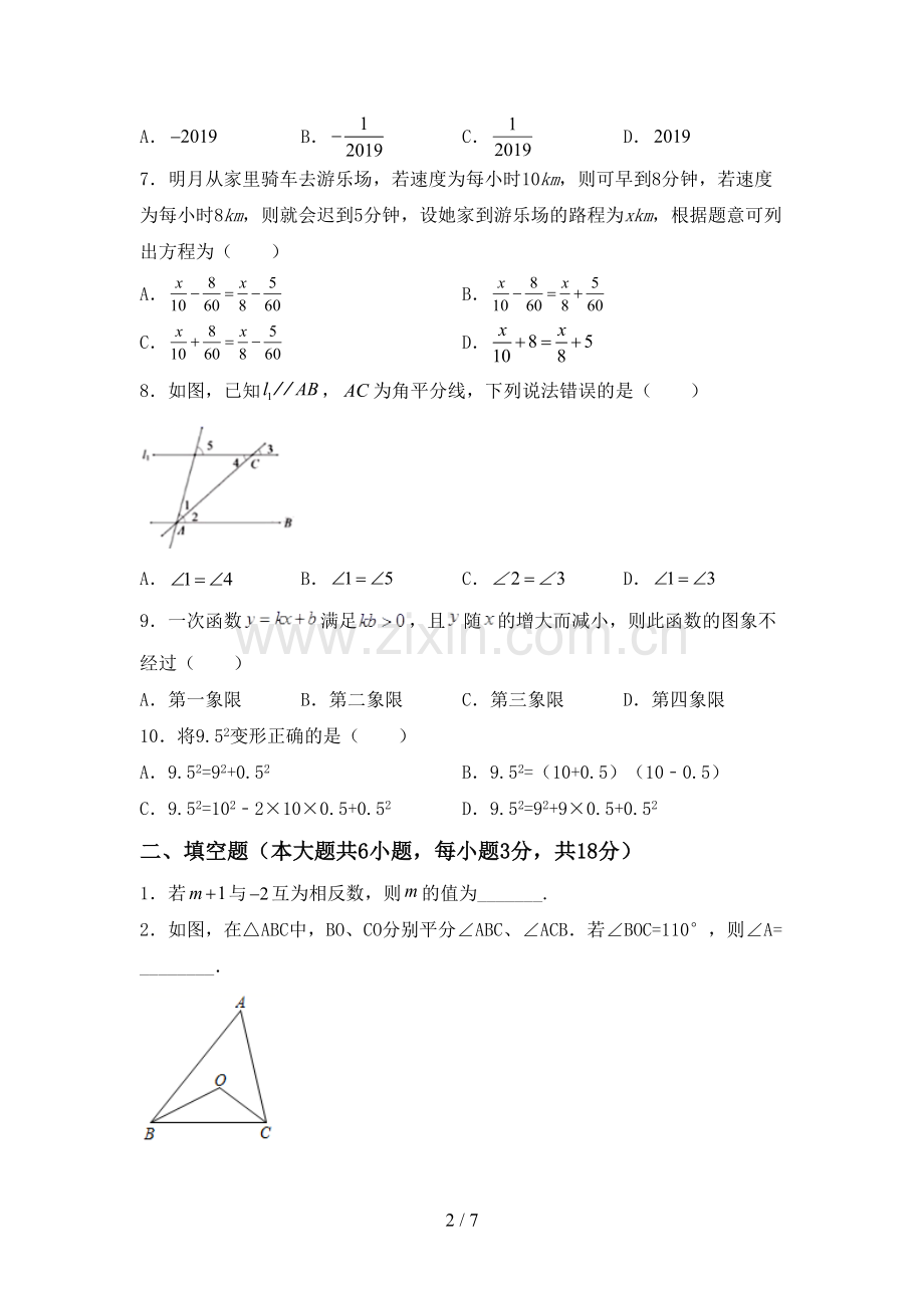 2023年人教版七年级数学下册期中考试题及答案【必考题】.doc_第2页