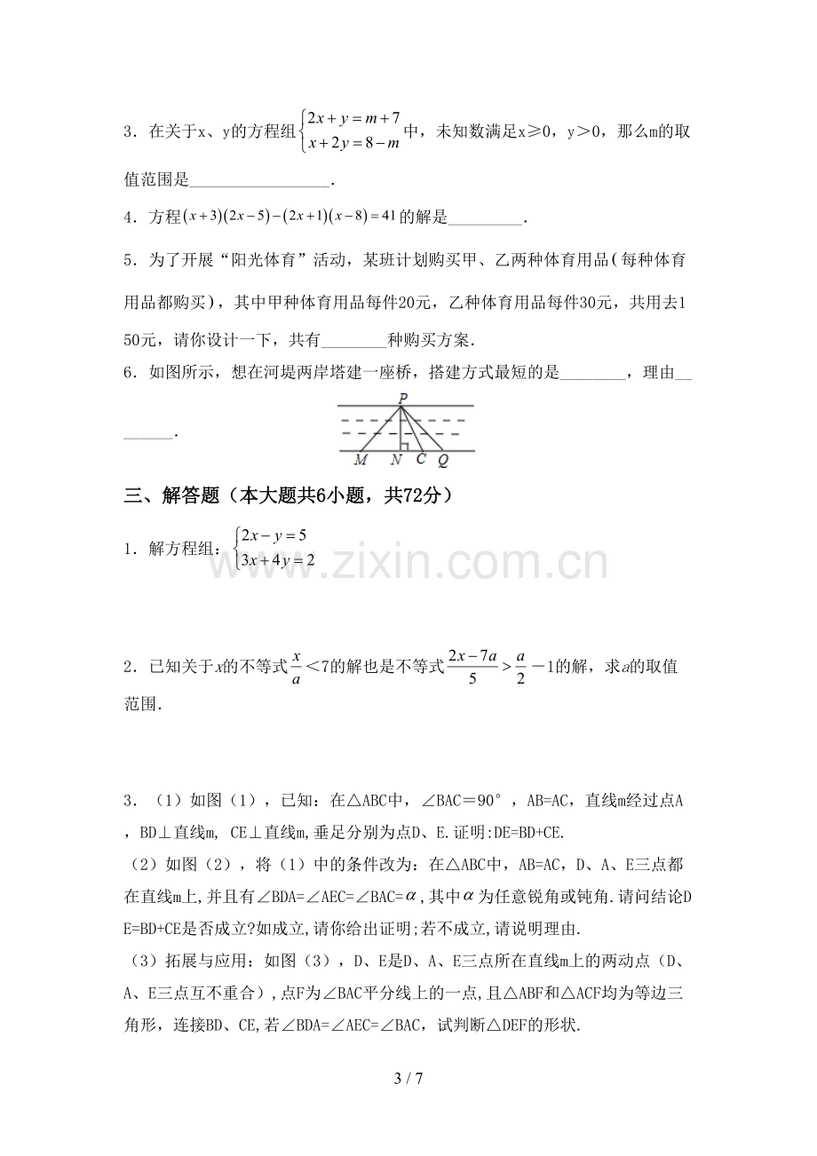 2023年人教版七年级数学下册期中考试题及答案【必考题】.doc_第3页