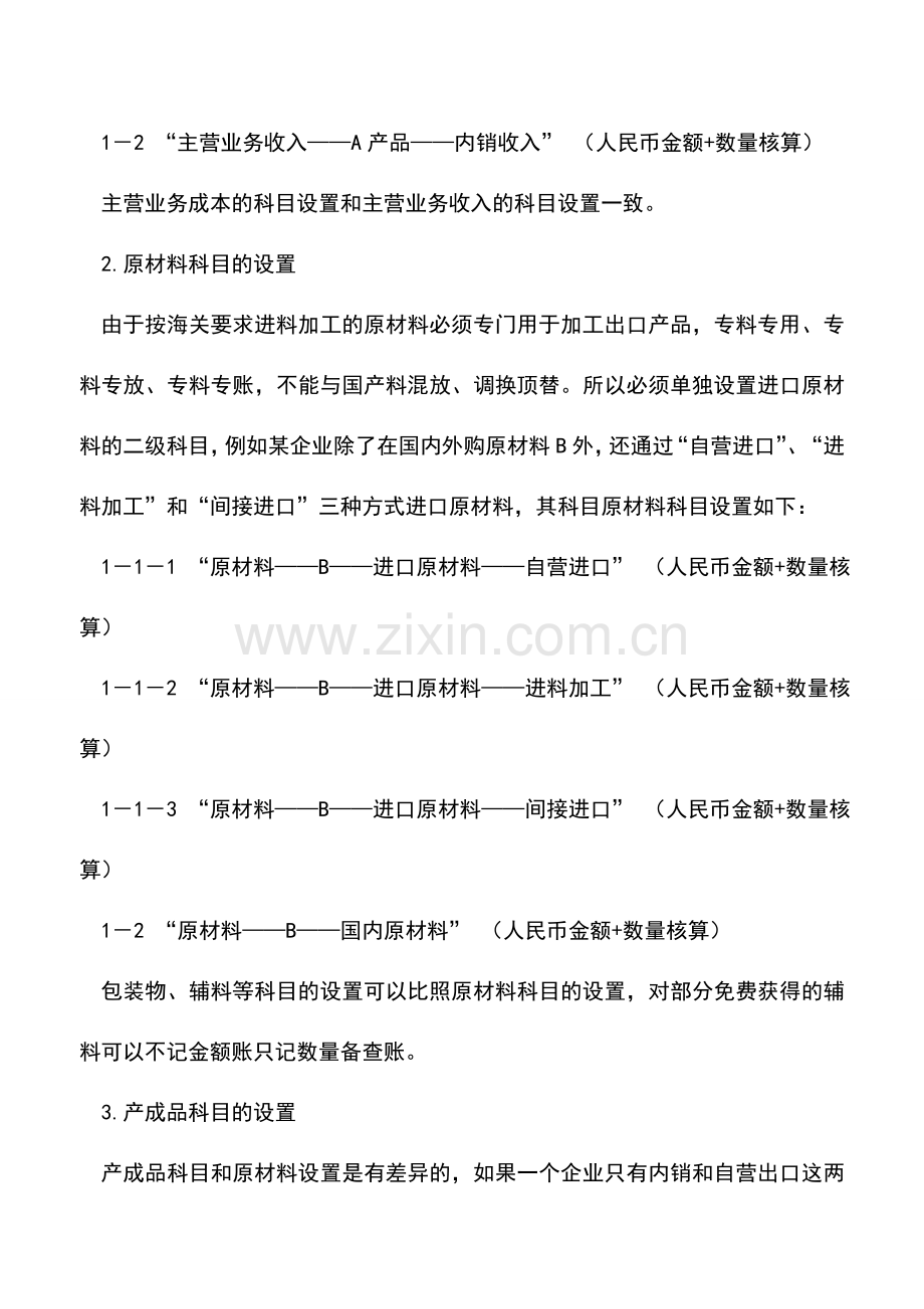 会计实务：进料加工会计业务(二).doc_第2页