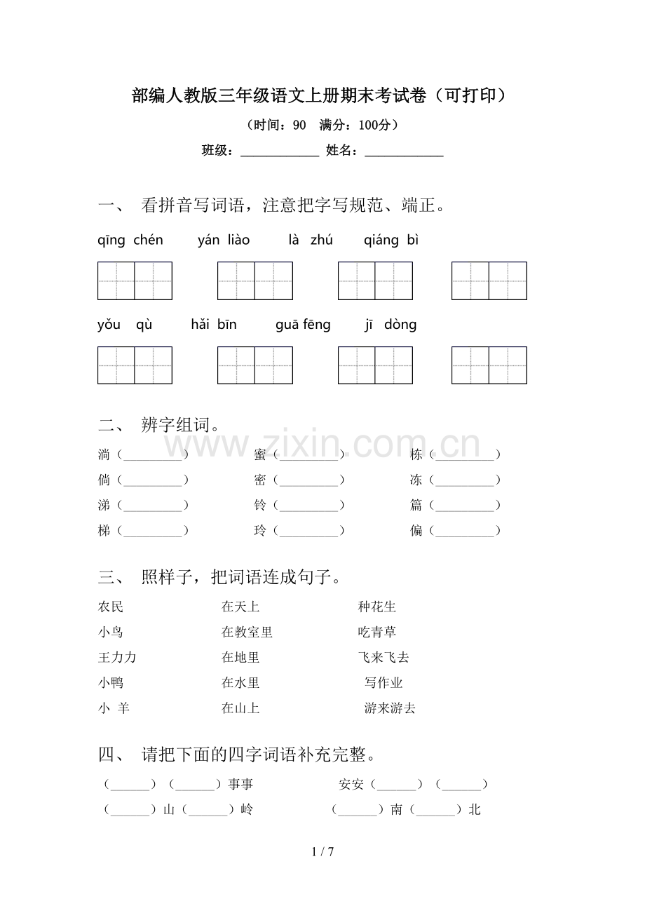 部编人教版三年级语文上册期末考试卷(可打印).doc_第1页