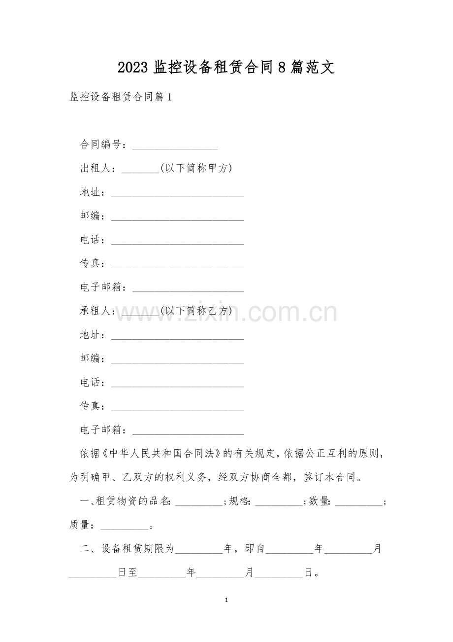 2023监控设备租赁合同8篇范文.docx_第1页