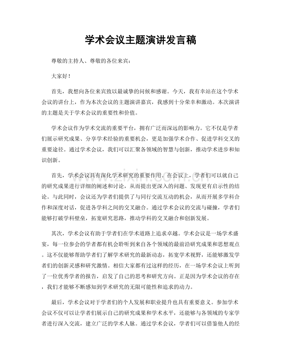 学术会议主题演讲发言稿.docx_第1页