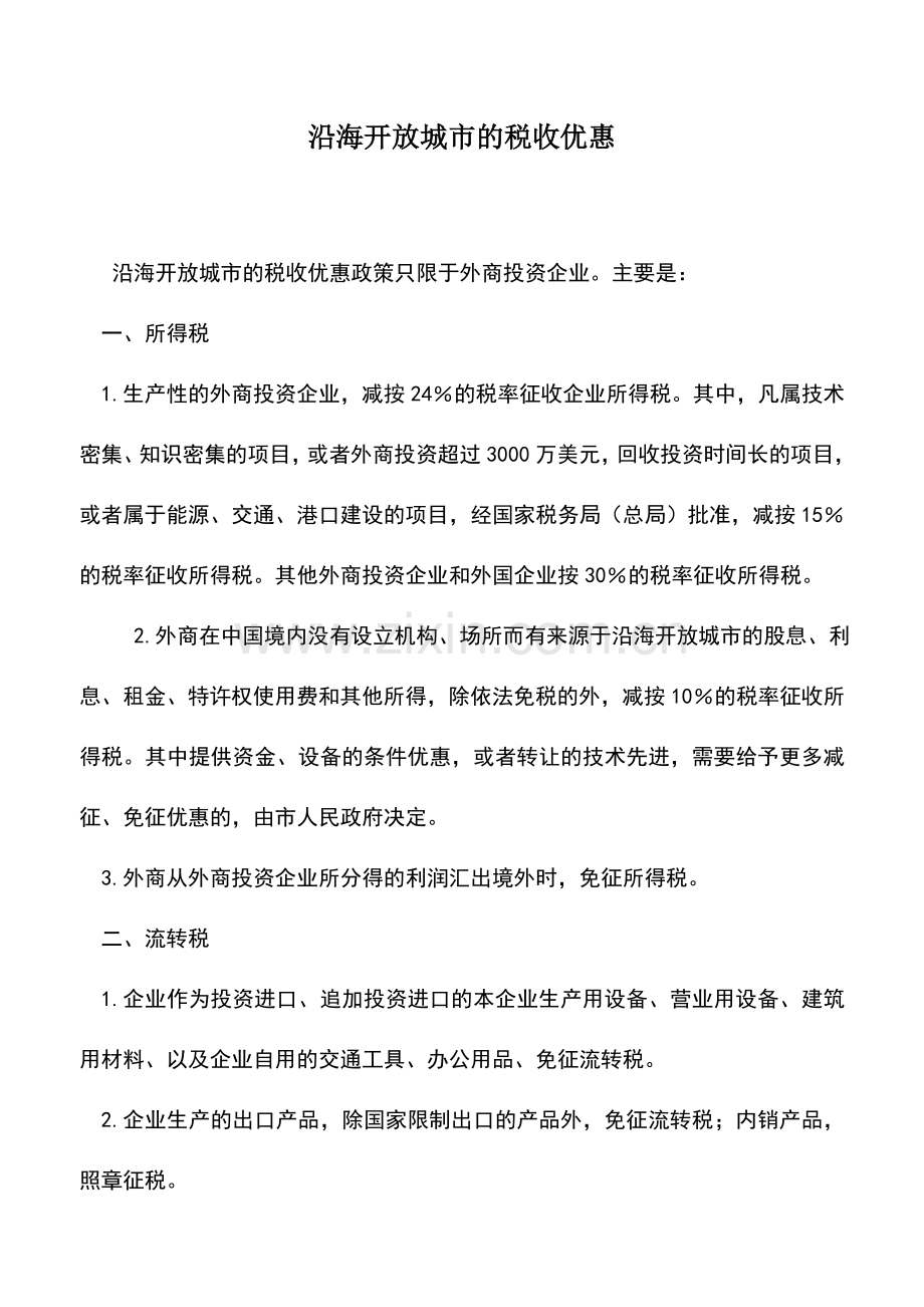 会计实务：沿海开放城市的税收优惠.doc_第1页