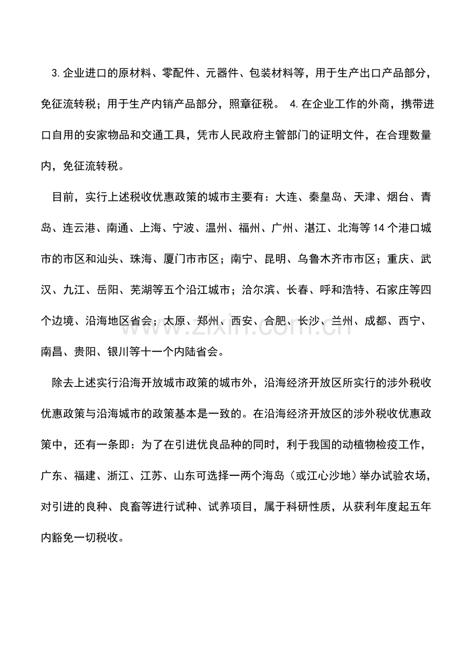 会计实务：沿海开放城市的税收优惠.doc_第2页