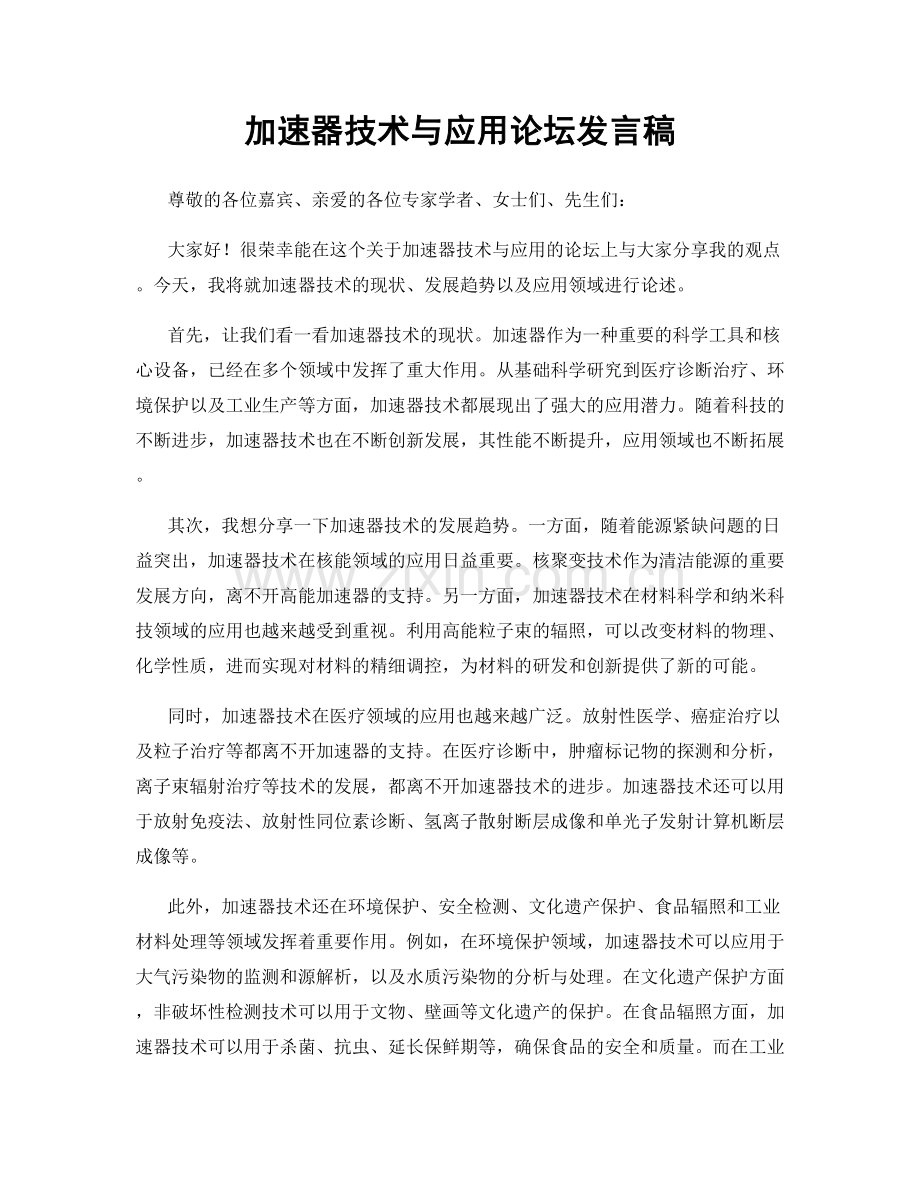 加速器技术与应用论坛发言稿.docx_第1页