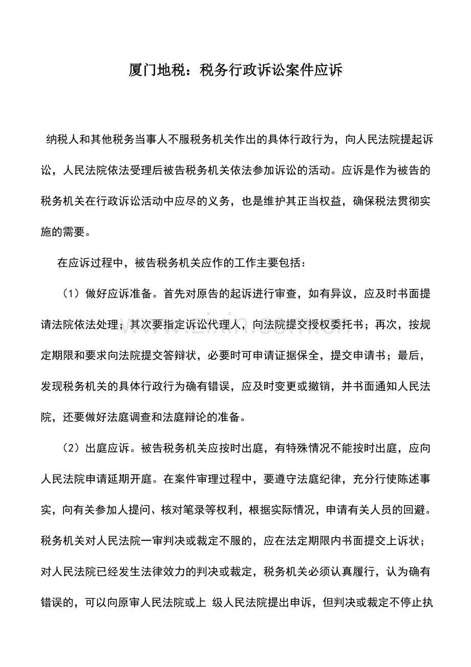 会计实务：厦门地税：税务行政诉讼案件应诉.doc_第1页