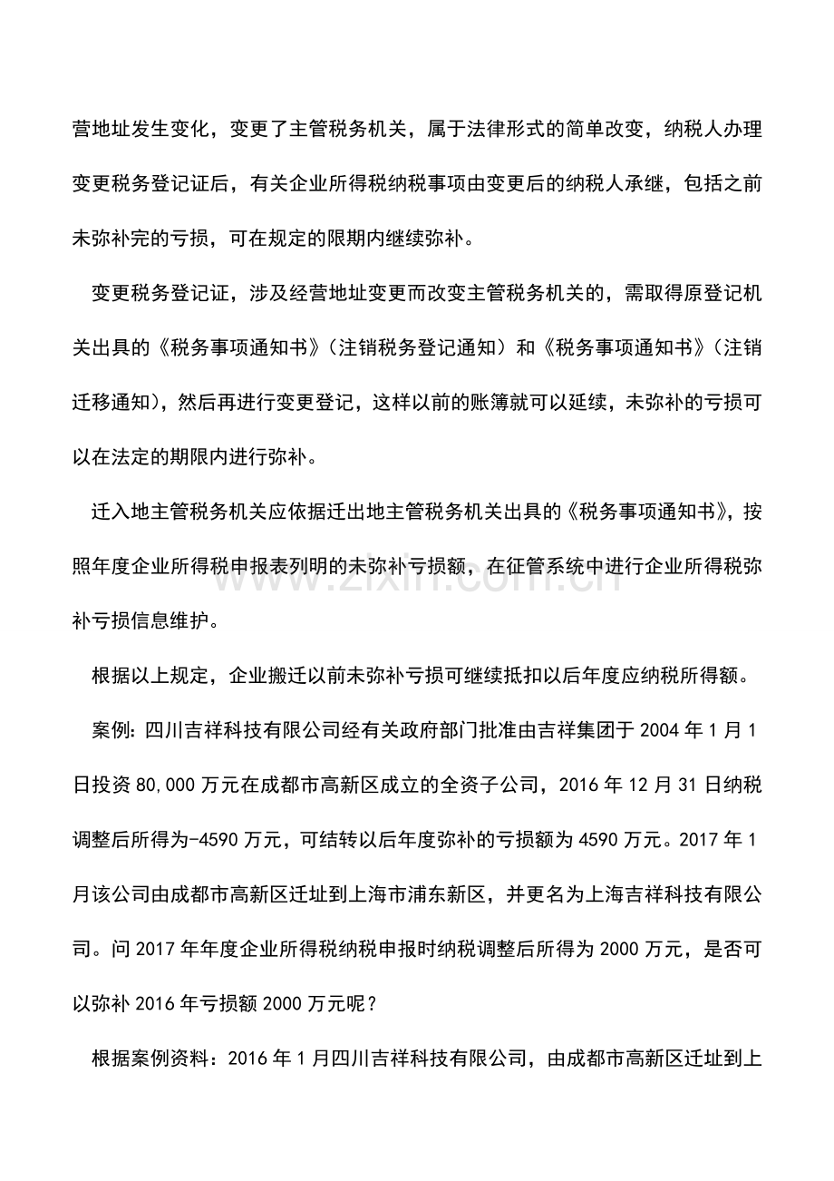 会计实务：跨区搬迁企业的未弥补亏损额可继续弥补.doc_第2页