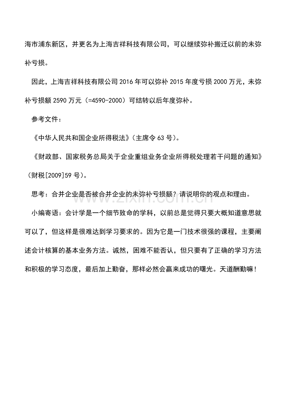 会计实务：跨区搬迁企业的未弥补亏损额可继续弥补.doc_第3页