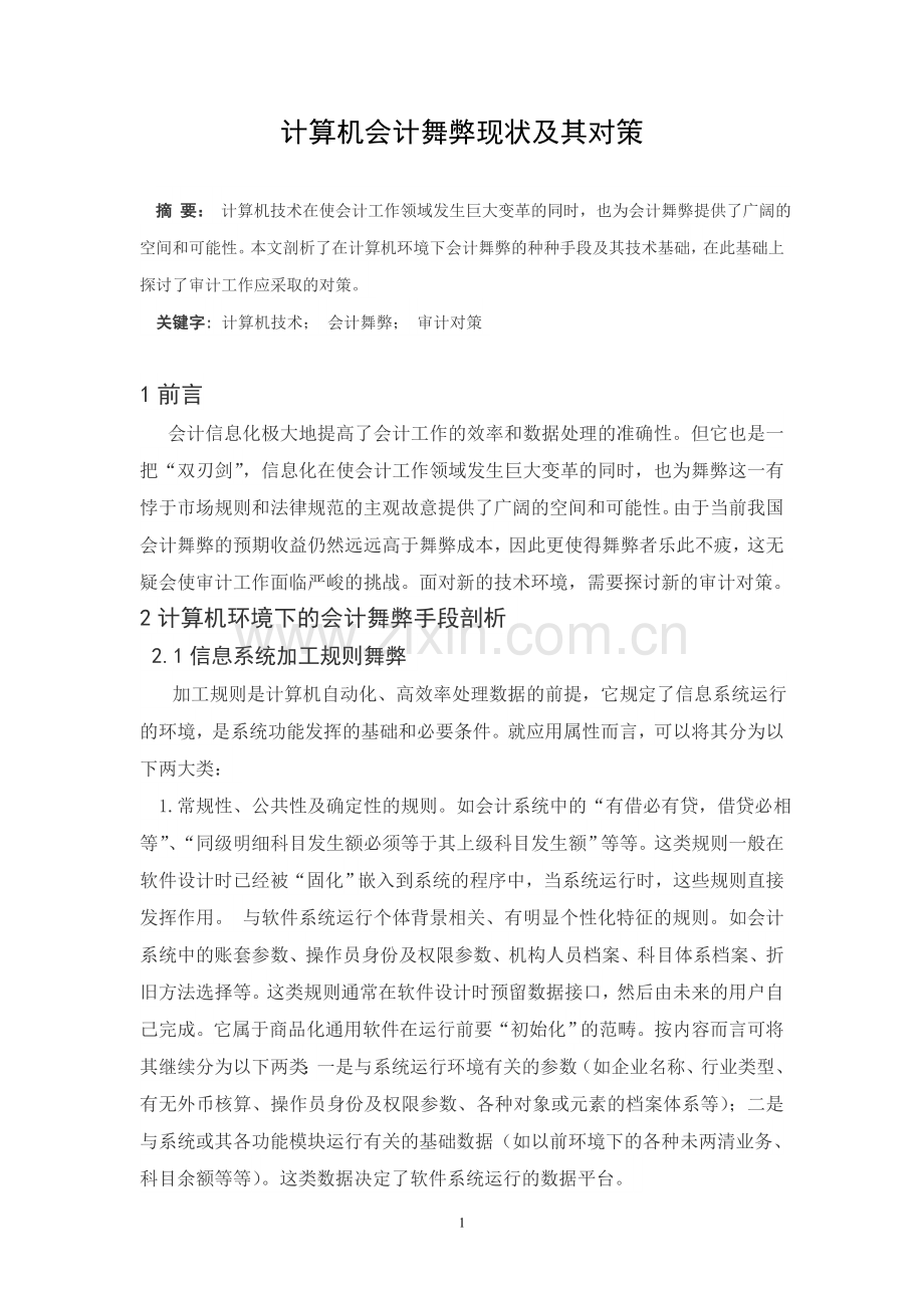 计算机会计舞弊现状及其对策毕业论文.doc_第2页