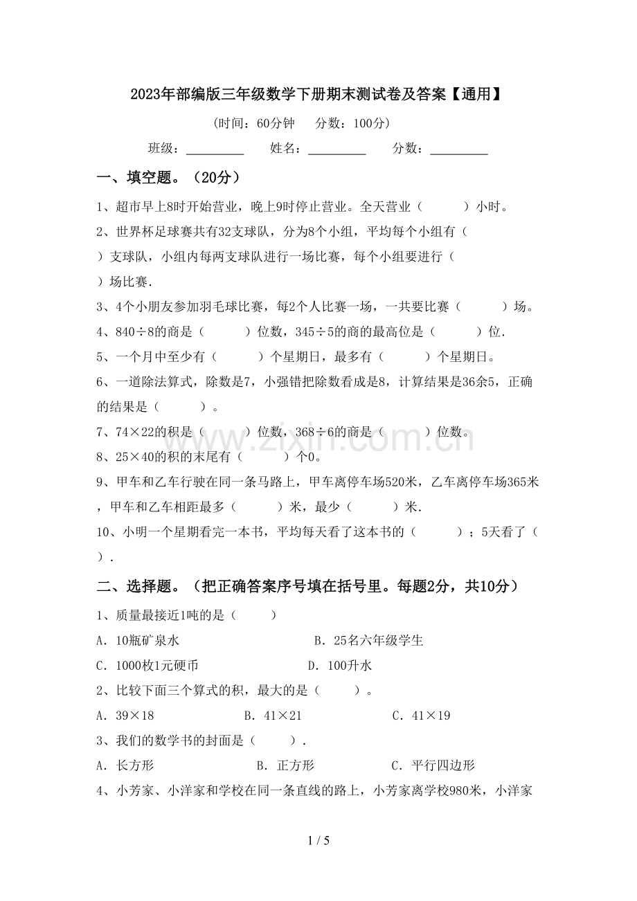 2023年部编版三年级数学下册期末测试卷及答案【通用】.doc_第1页