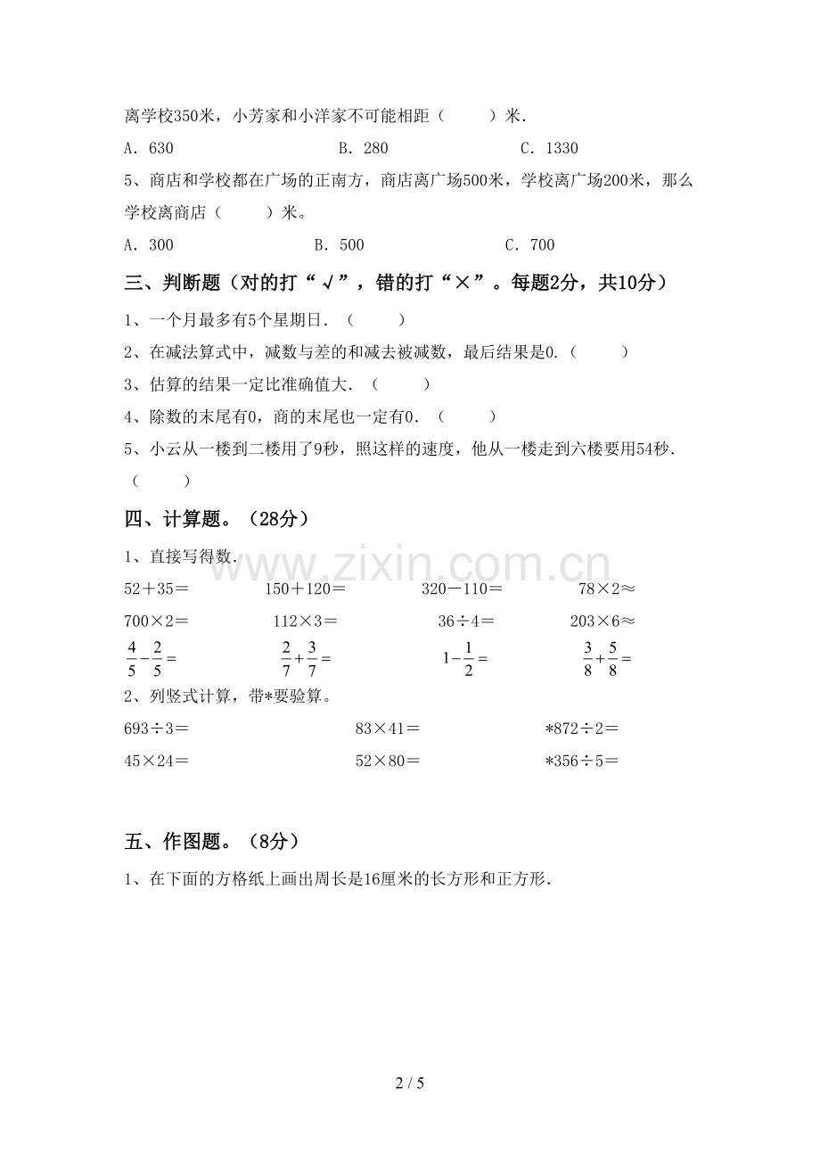 2023年部编版三年级数学下册期末测试卷及答案【通用】.doc_第2页