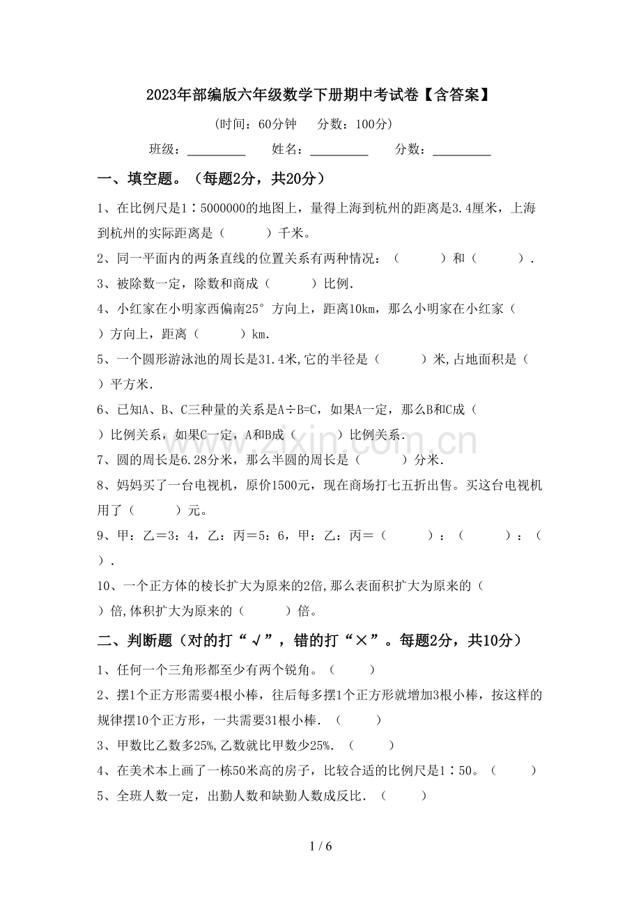 2023年部编版六年级数学下册期中考试卷【含答案】.doc_第1页