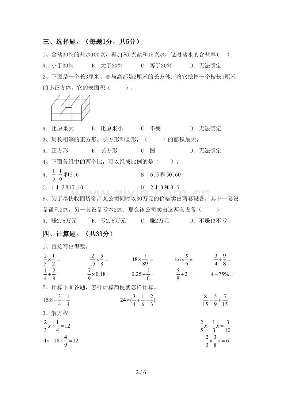 2023年部编版六年级数学下册期中考试卷【含答案】.doc_第2页