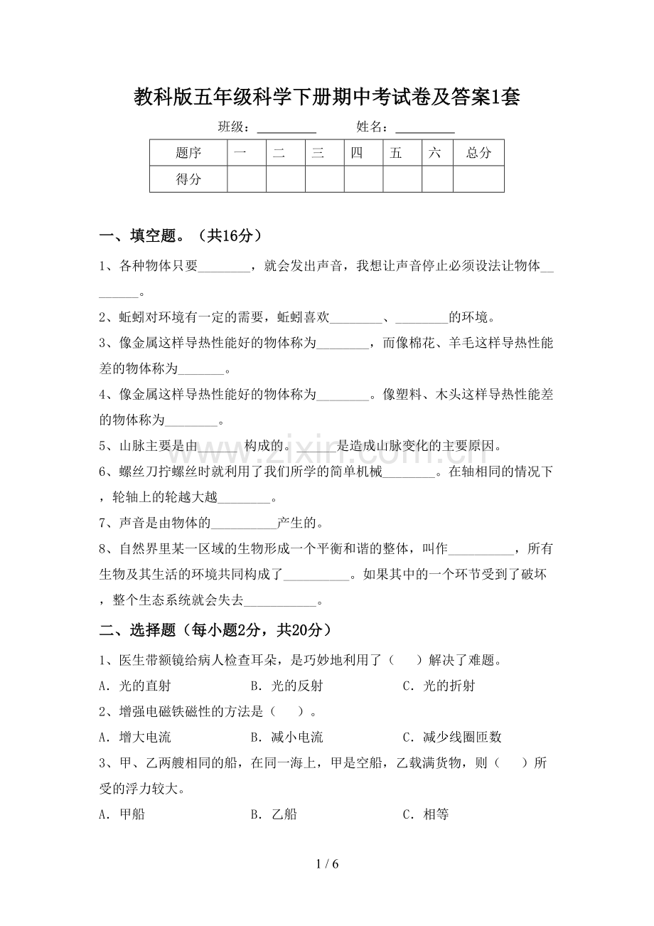 教科版五年级科学下册期中考试卷及答案1套.doc_第1页