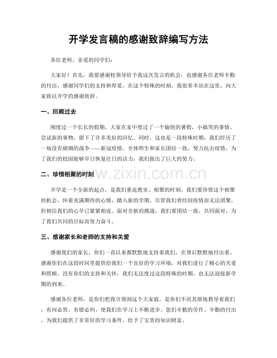 开学发言稿的感谢致辞编写方法.docx_第1页