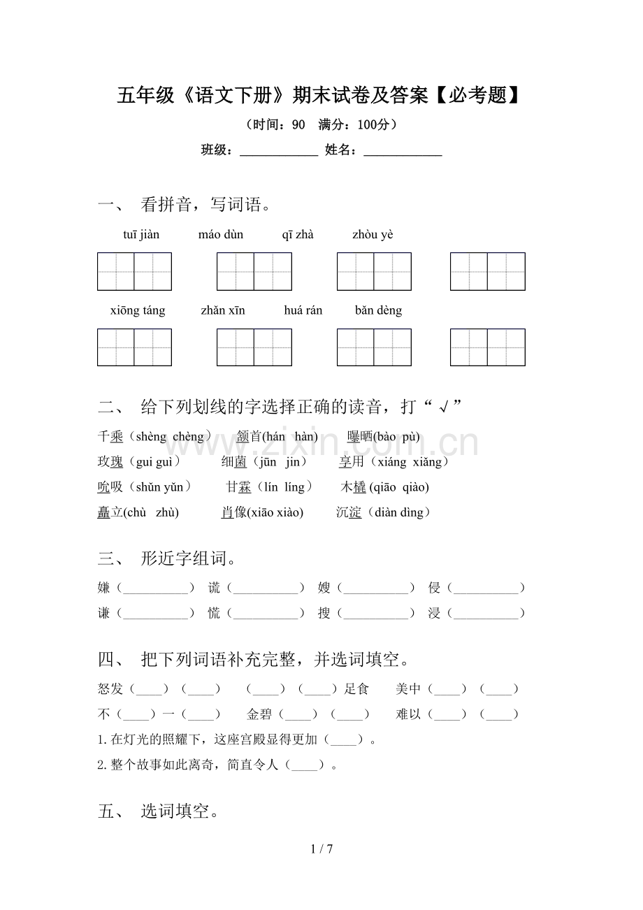 五年级《语文下册》期末试卷及答案【必考题】.doc_第1页