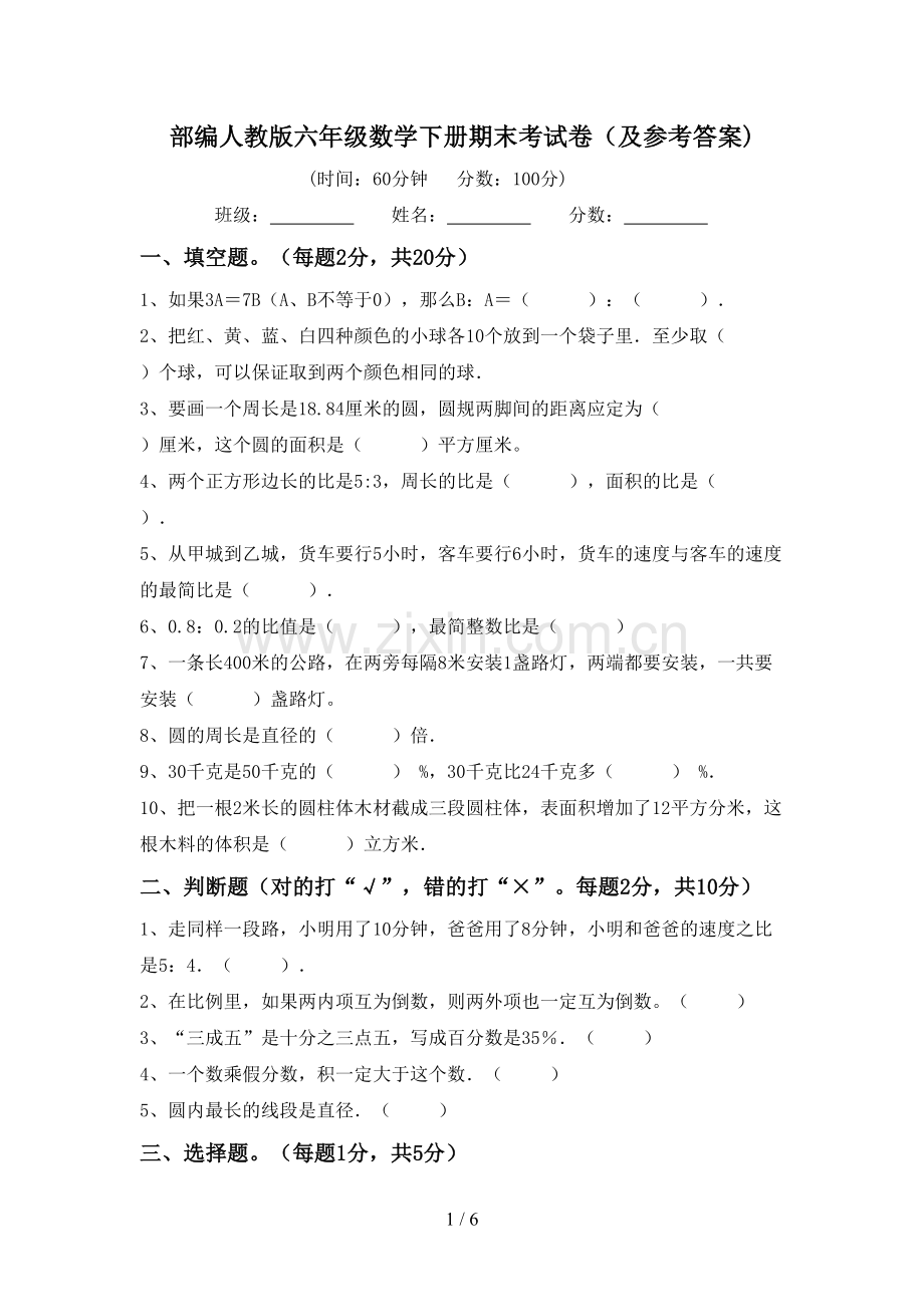 部编人教版六年级数学下册期末考试卷(及参考答案).doc_第1页